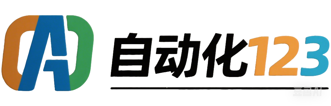自动化一二三
